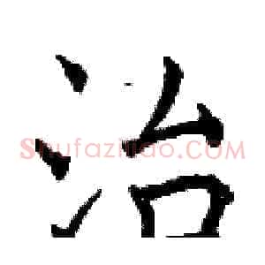 治