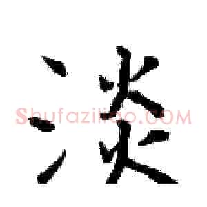 淡