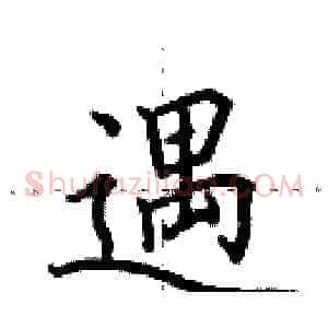 遇