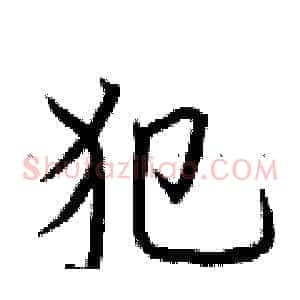 犯