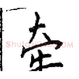 牵