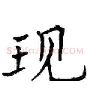 现