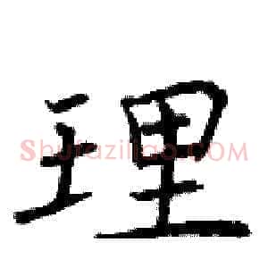 理