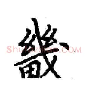 畿