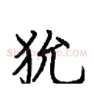 狁