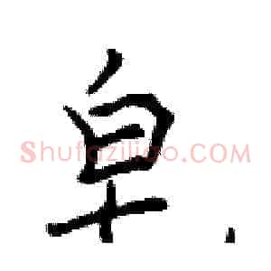 皂