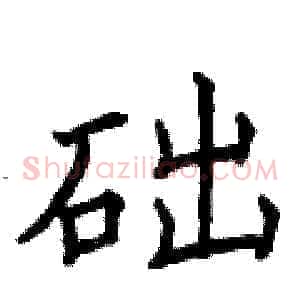 础