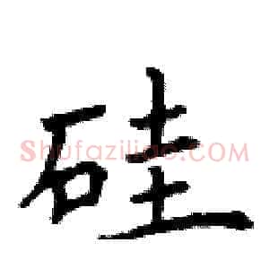 硅