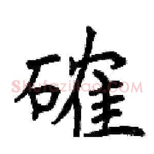 確