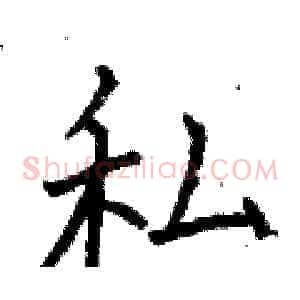 私
