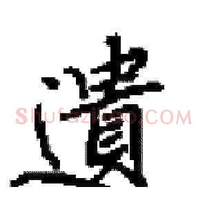 遺