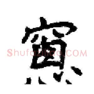 窗