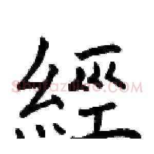 經