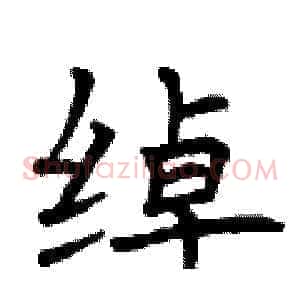 绰