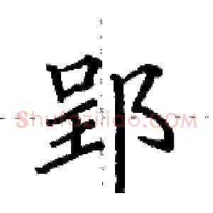 郢