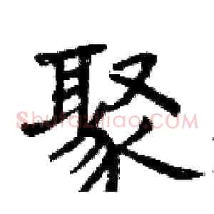 聚