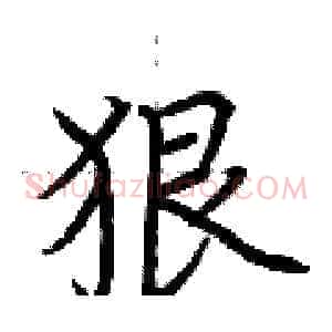 狠