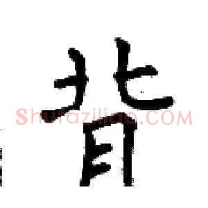 背