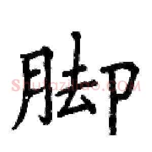 脚