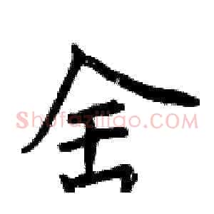 舍