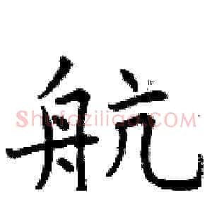 航