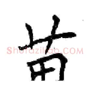 苗
