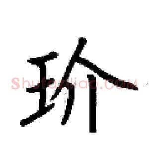 玠