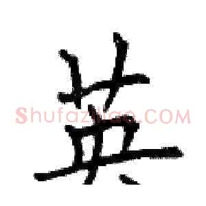 英