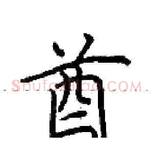 酋