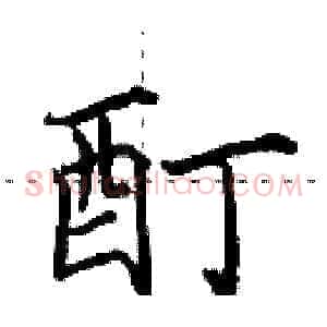 酊