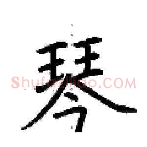 琴