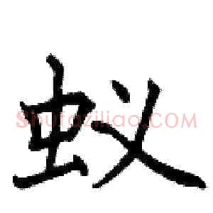 蚁