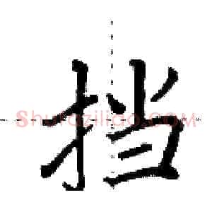 挡