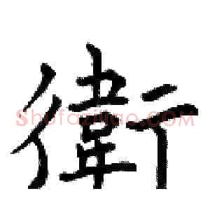衛