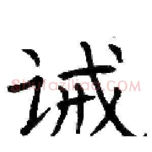 诫