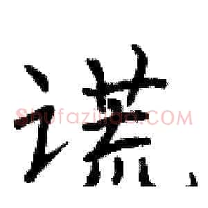 谎