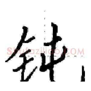 钝
