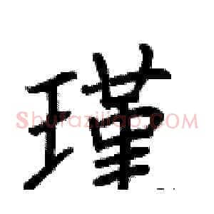 瑾