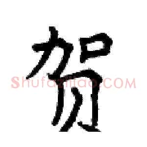 贺
