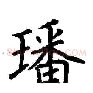 璠