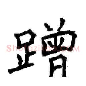 蹭