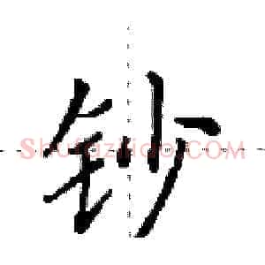 钞