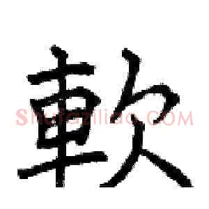 軟