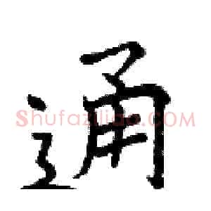 通