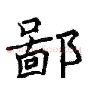 鄙