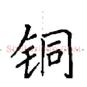 铜