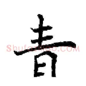 青