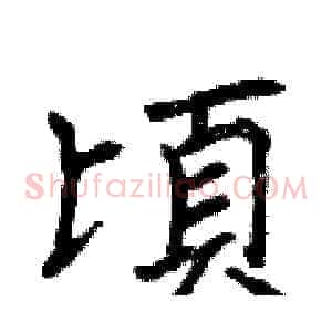 頃