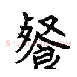 餐