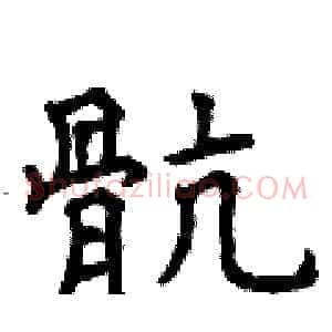 骯
